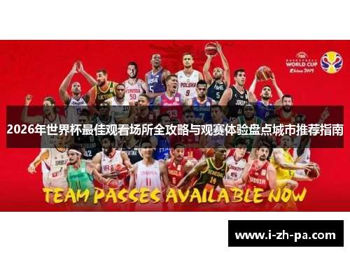 2026年世界杯最佳观看场所全攻略与观赛体验盘点城市推荐指南 2026年世界杯最佳观看场所全攻略与观赛体验盘点城市推荐指南