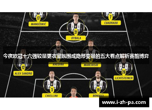 今夜欧冠十六强较量更衣室氛围成隐形变量的五大看点解析赛前博弈 今夜欧冠十六强较量更衣室氛围成隐形变量的五大看点解析赛前博弈