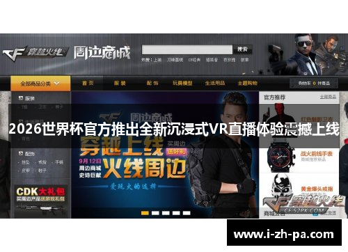 2026世界杯官方推出全新沉浸式VR直播体验震撼上线