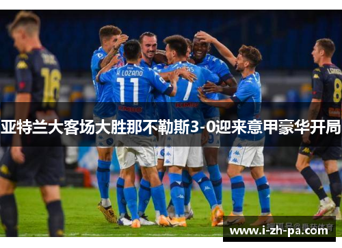 亚特兰大客场大胜那不勒斯3-0迎来意甲豪华开局