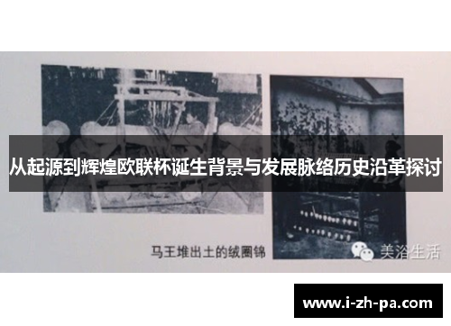 从起源到辉煌欧联杯诞生背景与发展脉络历史沿革探讨