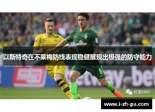 以斯特奇在不莱梅防线表现稳健展现出极强的防守能力