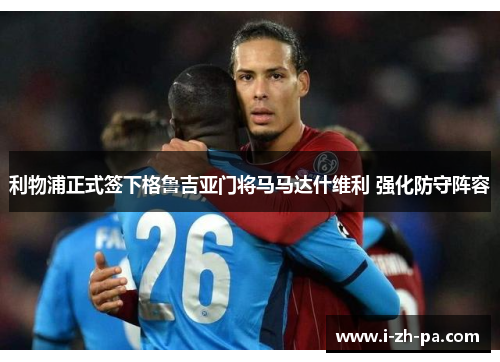 利物浦正式签下格鲁吉亚门将马马达什维利 强化防守阵容