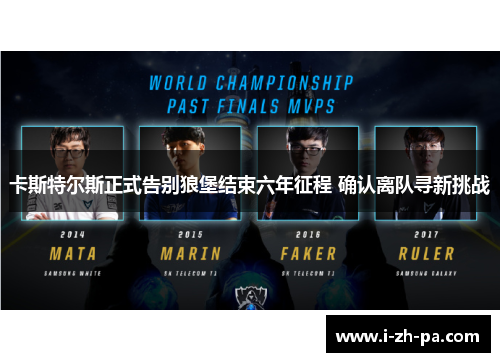 卡斯特尔斯正式告别狼堡结束六年征程 确认离队寻新挑战