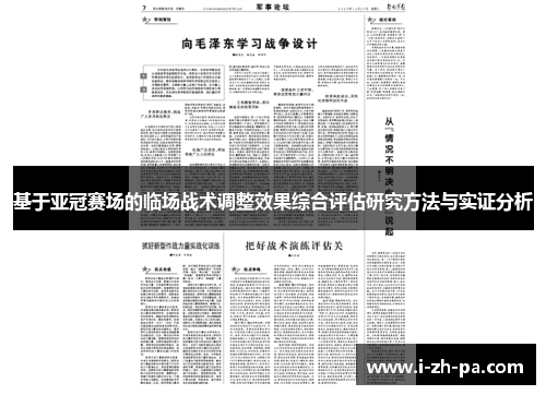 基于亚冠赛场的临场战术调整效果综合评估研究方法与实证分析