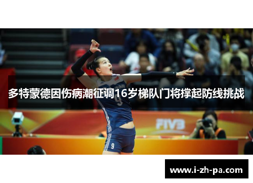 多特蒙德因伤病潮征调16岁梯队门将撑起防线挑战