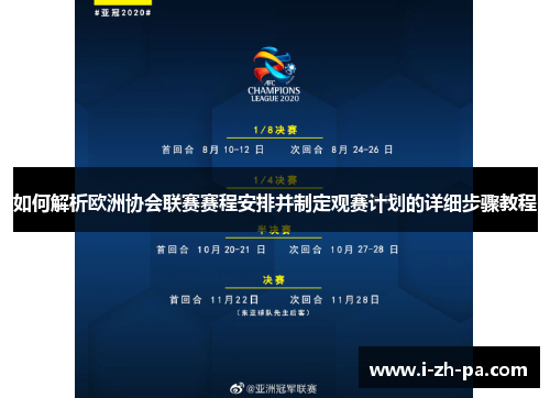 如何解析欧洲协会联赛赛程安排并制定观赛计划的详细步骤教程 如何解析欧洲协会联赛赛程安排并制定观赛计划的详细步骤教程