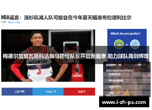 梅德尔加盟瓦斯科达伽马担任队长开启新篇章 助力球队再创辉煌 梅德尔加盟瓦斯科达伽马担任队长开启新篇章 助力球队再创辉煌