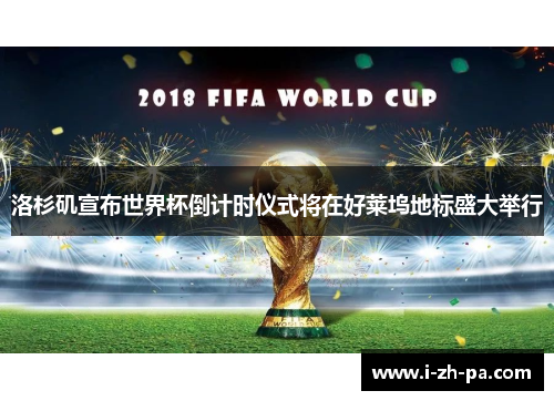 洛杉矶宣布世界杯倒计时仪式将在好莱坞地标盛大举行