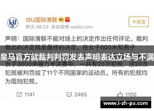 皇马官方就裁判判罚发表声明表达立场与不满