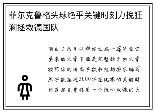 菲尔克鲁格头球绝平关键时刻力挽狂澜拯救德国队 菲尔克鲁格头球绝平关键时刻力挽狂澜拯救德国队
