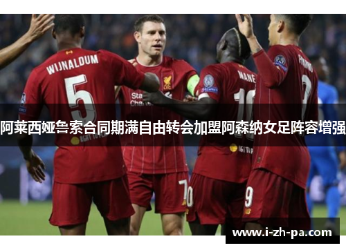 阿莱西娅鲁索合同期满自由转会加盟阿森纳女足阵容增强 阿莱西娅鲁索合同期满自由转会加盟阿森纳女足阵容增强