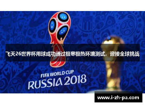 飞天26世界杯用球成功通过极寒极热环境测试,迎接全球挑战 飞天26世界杯用球成功通过极寒极热环境测试,迎接全球挑战
