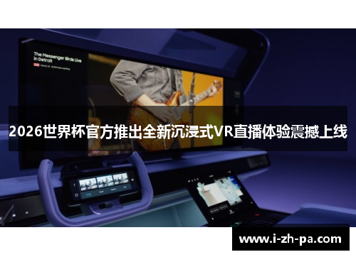 2026世界杯官方推出全新沉浸式VR直播体验震撼上线 2026世界杯官方推出全新沉浸式VR直播体验震撼上线