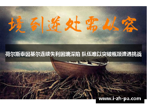 荷尔斯泰因基尔连续失利困境深陷 队伍难以突破瓶颈遭遇挑战