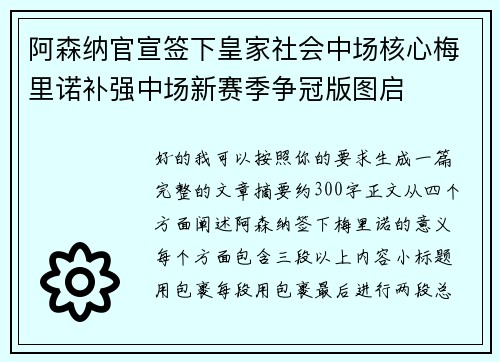 阿森纳官宣签下皇家社会中场核心梅里诺补强中场新赛季争冠版图启 阿森纳官宣签下皇家社会中场核心梅里诺补强中场新赛季争冠版图启