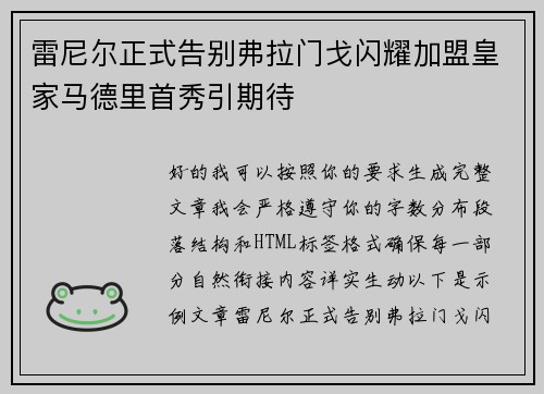 雷尼尔正式告别弗拉门戈闪耀加盟皇家马德里首秀引期待 雷尼尔正式告别弗拉门戈闪耀加盟皇家马德里首秀引期待