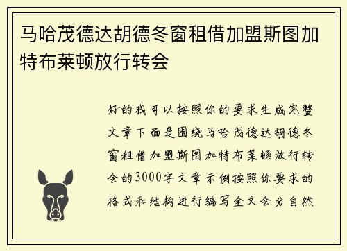 马哈茂德达胡德冬窗租借加盟斯图加特布莱顿放行转会 马哈茂德达胡德冬窗租借加盟斯图加特布莱顿放行转会