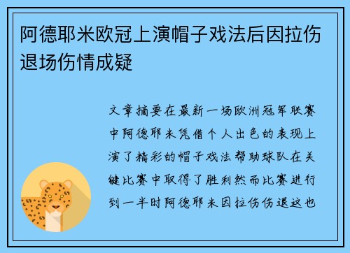 阿德耶米欧冠上演帽子戏法后因拉伤退场伤情成疑 阿德耶米欧冠上演帽子戏法后因拉伤退场伤情成疑