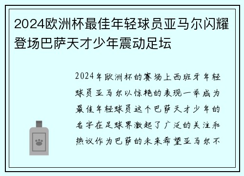 2024欧洲杯最佳年轻球员亚马尔闪耀登场巴萨天才少年震动足坛 2024欧洲杯最佳年轻球员亚马尔闪耀登场巴萨天才少年震动足坛