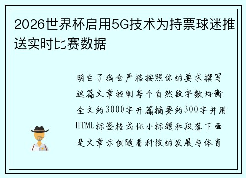 2026世界杯启用5G技术为持票球迷推送实时比赛数据 2026世界杯启用5G技术为持票球迷推送实时比赛数据