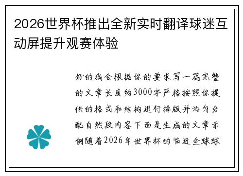 2026世界杯推出全新实时翻译球迷互动屏提升观赛体验