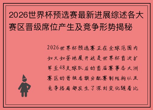 2026世界杯预选赛最新进展综述各大赛区晋级席位产生及竞争形势揭秘 2026世界杯预选赛最新进展综述各大赛区晋级席位产生及竞争形势揭秘