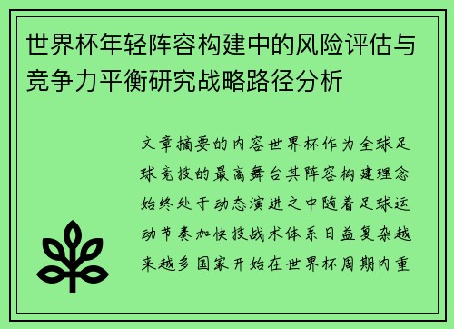 世界杯年轻阵容构建中的风险评估与竞争力平衡研究战略路径分析 世界杯年轻阵容构建中的风险评估与竞争力平衡研究战略路径分析