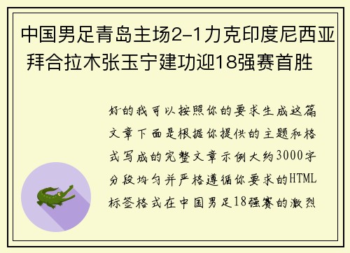 中国男足青岛主场2-1力克印度尼西亚 拜合拉木张玉宁建功迎18强赛首胜 中国男足青岛主场2-1力克印度尼西亚 拜合拉木张玉宁建功迎18强赛首胜