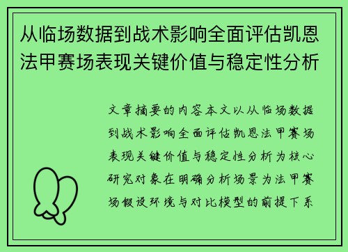 从临场数据到战术影响全面评估凯恩法甲赛场表现关键价值与稳定性分析 从临场数据到战术影响全面评估凯恩法甲赛场表现关键价值与稳定性分析