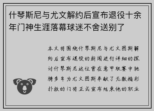 什琴斯尼与尤文解约后宣布退役十余年门神生涯落幕球迷不舍送别了 什琴斯尼与尤文解约后宣布退役十余年门神生涯落幕球迷不舍送别了