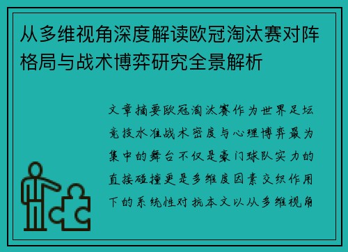 从多维视角深度解读欧冠淘汰赛对阵格局与战术博弈研究全景解析 从多维视角深度解读欧冠淘汰赛对阵格局与战术博弈研究全景解析