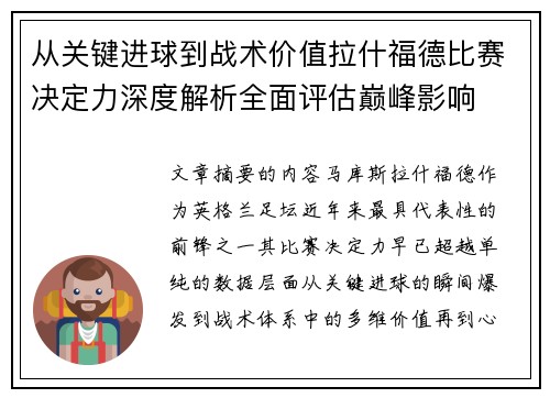 从关键进球到战术价值拉什福德比赛决定力深度解析全面评估巅峰影响 从关键进球到战术价值拉什福德比赛决定力深度解析全面评估巅峰影响
