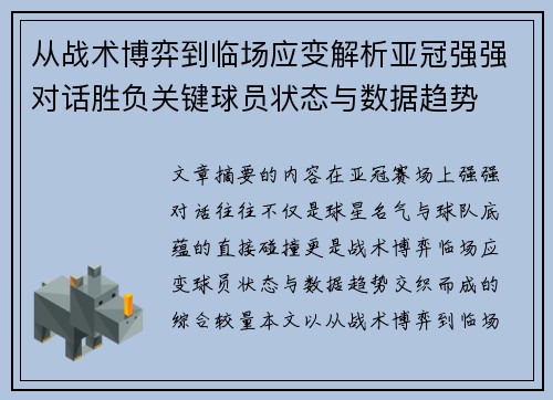 从战术博弈到临场应变解析亚冠强强对话胜负关键球员状态与数据趋势 从战术博弈到临场应变解析亚冠强强对话胜负关键球员状态与数据趋势