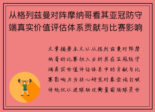 从格列兹曼对阵摩纳哥看其亚冠防守端真实价值评估体系贡献与比赛影响力 从格列兹曼对阵摩纳哥看其亚冠防守端真实价值评估体系贡献与比赛影响力
