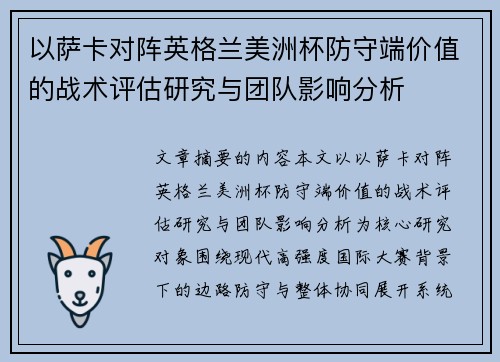以萨卡对阵英格兰美洲杯防守端价值的战术评估研究与团队影响分析 以萨卡对阵英格兰美洲杯防守端价值的战术评估研究与团队影响分析