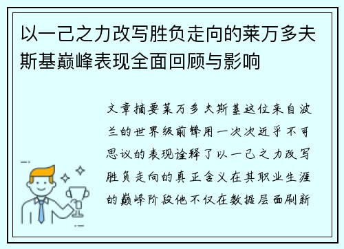 以一己之力改写胜负走向的莱万多夫斯基巅峰表现全面回顾与影响 以一己之力改写胜负走向的莱万多夫斯基巅峰表现全面回顾与影响