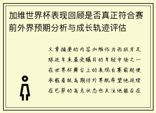 加维世界杯表现回顾是否真正符合赛前外界预期分析与成长轨迹评估