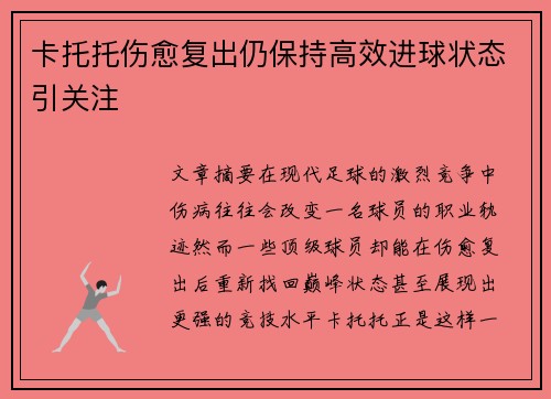 卡托托伤愈复出仍保持高效进球状态引关注 卡托托伤愈复出仍保持高效进球状态引关注