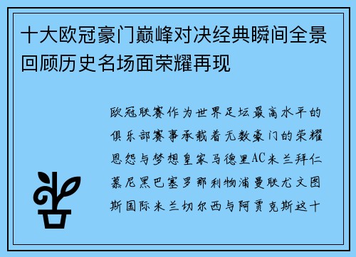 十大欧冠豪门巅峰对决经典瞬间全景回顾历史名场面荣耀再现 十大欧冠豪门巅峰对决经典瞬间全景回顾历史名场面荣耀再现