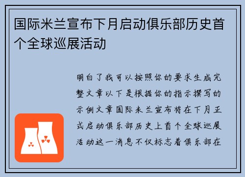 国际米兰宣布下月启动俱乐部历史首个全球巡展活动 国际米兰宣布下月启动俱乐部历史首个全球巡展活动