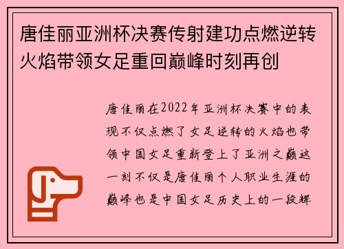 唐佳丽亚洲杯决赛传射建功点燃逆转火焰带领女足重回巅峰时刻再创 唐佳丽亚洲杯决赛传射建功点燃逆转火焰带领女足重回巅峰时刻再创