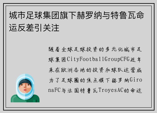 城市足球集团旗下赫罗纳与特鲁瓦命运反差引关注 城市足球集团旗下赫罗纳与特鲁瓦命运反差引关注