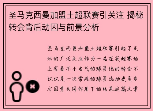 圣马克西曼加盟土超联赛引关注 揭秘转会背后动因与前景分析 圣马克西曼加盟土超联赛引关注 揭秘转会背后动因与前景分析