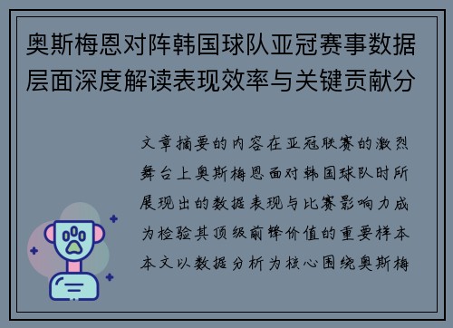 奥斯梅恩对阵韩国球队亚冠赛事数据层面深度解读表现效率与关键贡献分析 奥斯梅恩对阵韩国球队亚冠赛事数据层面深度解读表现效率与关键贡献分析