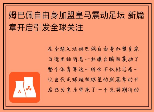 姆巴佩自由身加盟皇马震动足坛 新篇章开启引发全球关注