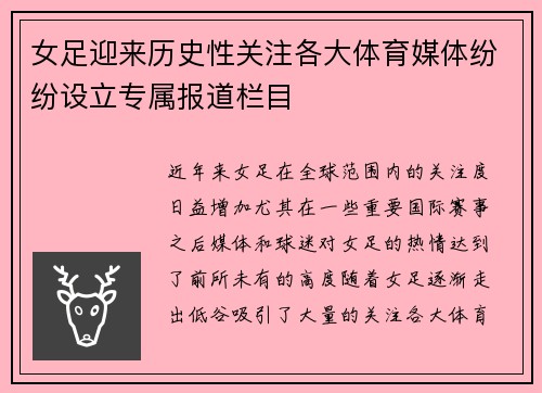 女足迎来历史性关注各大体育媒体纷纷设立专属报道栏目 女足迎来历史性关注各大体育媒体纷纷设立专属报道栏目