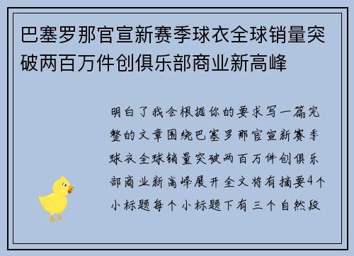 巴塞罗那官宣新赛季球衣全球销量突破两百万件创俱乐部商业新高峰