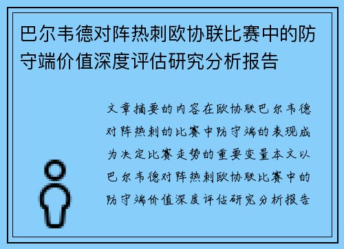 巴尔韦德对阵热刺欧协联比赛中的防守端价值深度评估研究分析报告 巴尔韦德对阵热刺欧协联比赛中的防守端价值深度评估研究分析报告