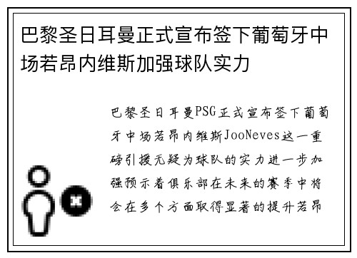 巴黎圣日耳曼正式宣布签下葡萄牙中场若昂内维斯加强球队实力 巴黎圣日耳曼正式宣布签下葡萄牙中场若昂内维斯加强球队实力